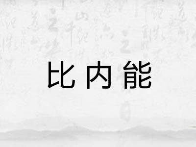 比内能