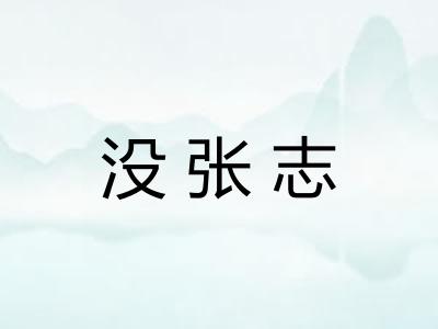 没张志