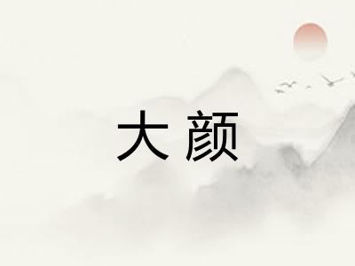 大颜