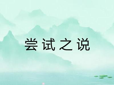 尝试之说