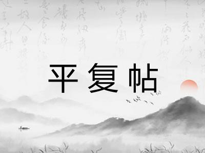 平复帖
