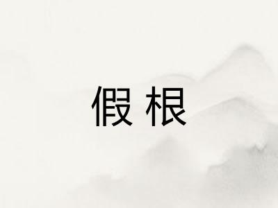 假根