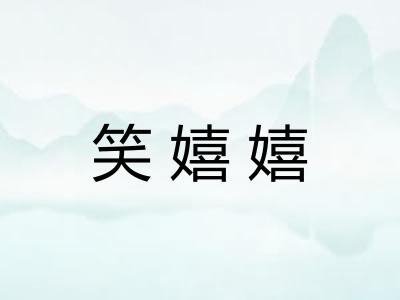 笑嬉嬉