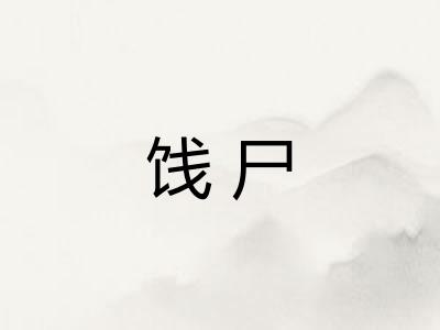 饯尸