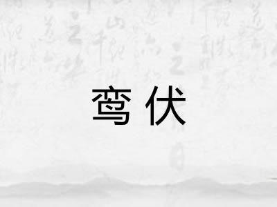 鸾伏