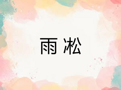 雨凇