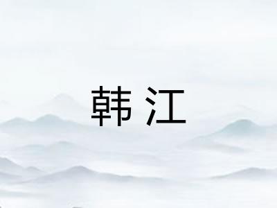 韩江
