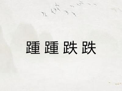 踵踵跌跌