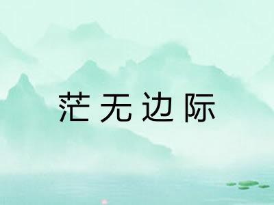 茫无边际