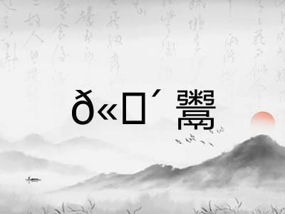 𫗴鬻