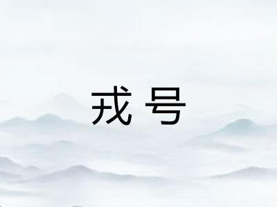戎号