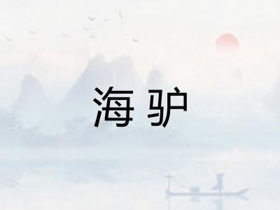 海驴