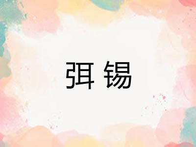 弭锡