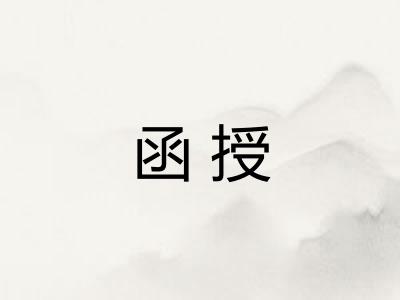 函授