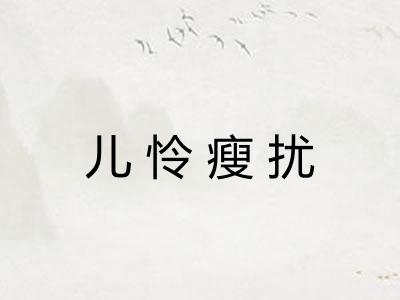 儿怜瘦扰