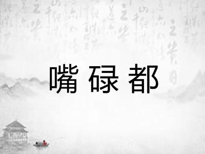 嘴碌都