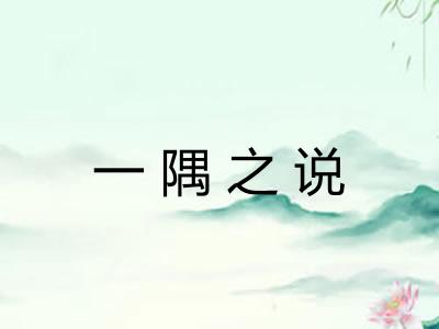 一隅之说