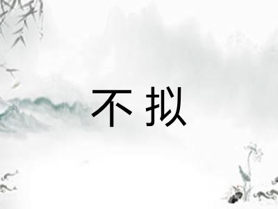 不拟