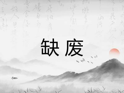 缺废