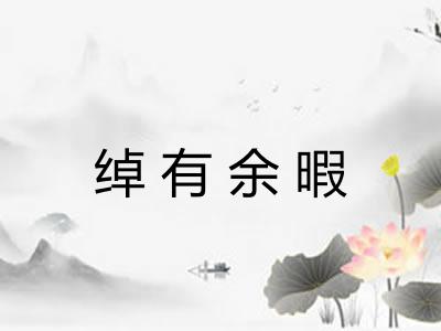 绰有余暇