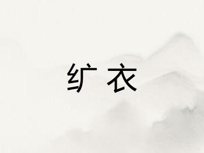 纩衣