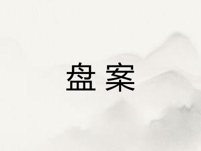 盘案