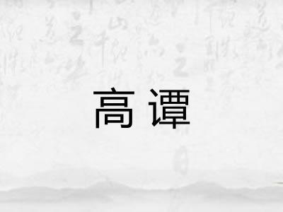 高谭
