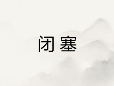 闭塞