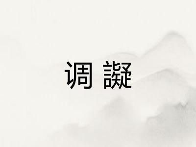 调譺