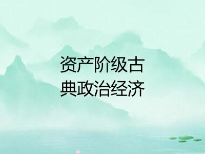 资产阶级古典政治经济学