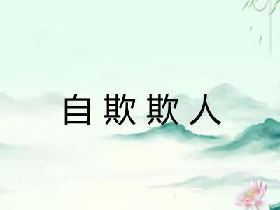 自欺欺人
