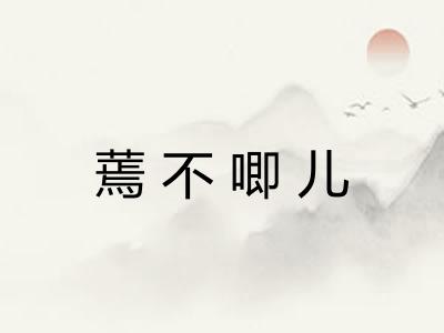 蔫不唧儿