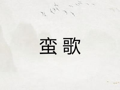 蛮歌