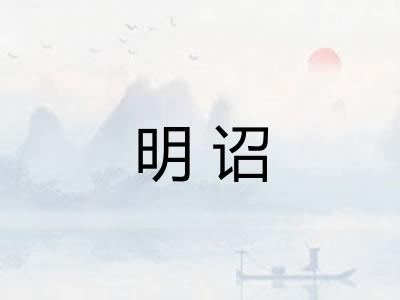 明诏
