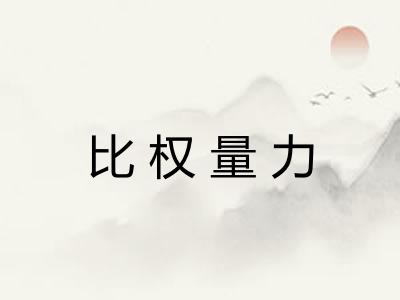 比权量力