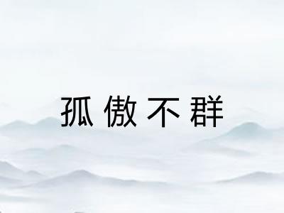 孤傲不群