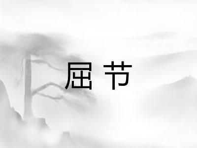 屈节