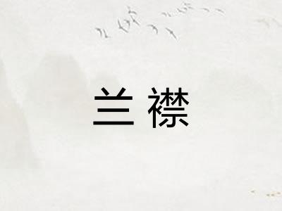 兰襟