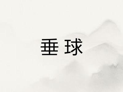 垂球