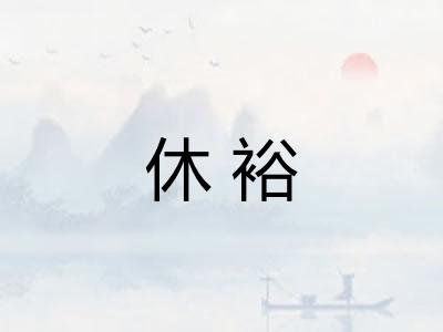 休裕