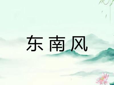 东南风