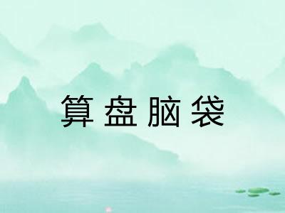 算盘脑袋