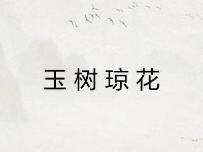 玉树琼花