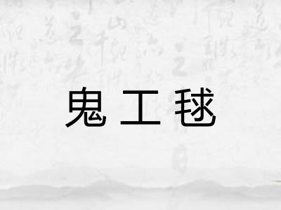 鬼工毬