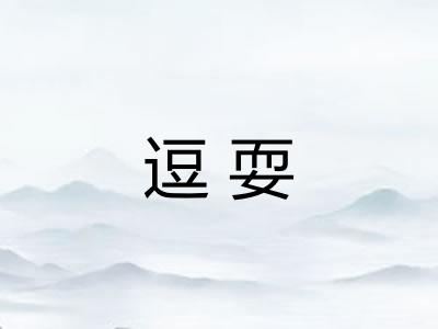 逗耍