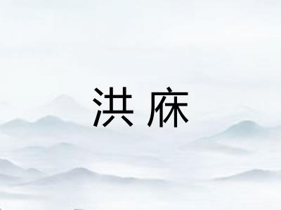 洪庥