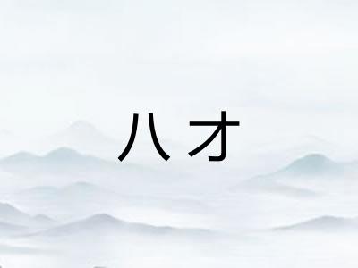 八才