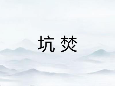 坑焚