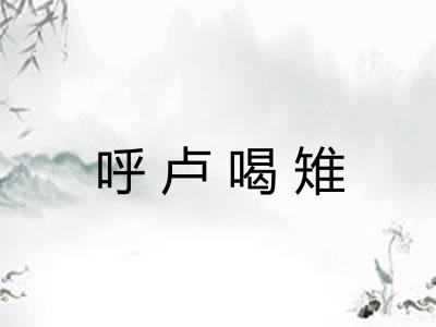 呼卢喝雉