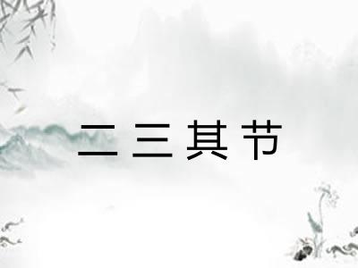 二三其节